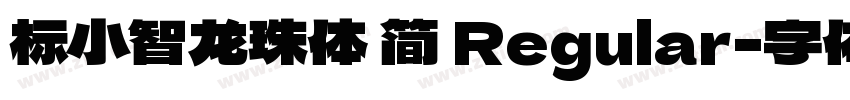 标小智龙珠体 简 Regular字体转换